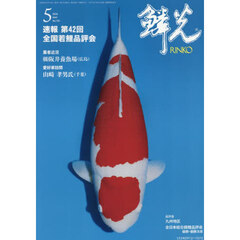 鱗光　２０２６－５