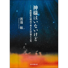 神様はいないけど