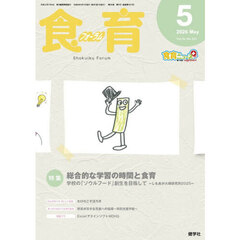 食育フォーラム　Ｖｏｌ．２６（２０２６－５）