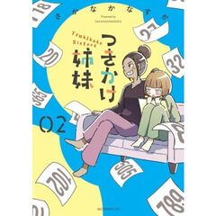 つきかけ姉妹　２