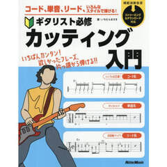 コード、単音、リード、いろんなスタイルで弾ける！ギタリスト必修カッティング入門