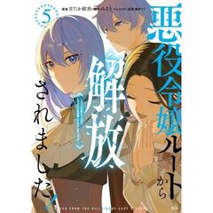 悪役令嬢ルートから解放されました！　５