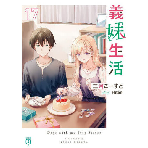義妹生活 17 通販｜セブンネットショッピング