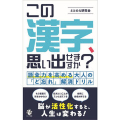 この漢字、思い出せますか？　語彙力を高める大人の「ど忘れ」解消ドリル