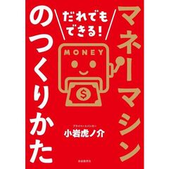 だれでもできる！マネーマシンのつくりかた