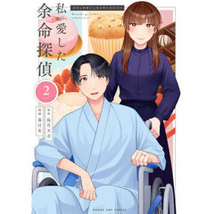 私が愛した余命探偵　２