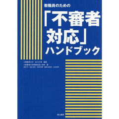 教職員のための「不審者対応」ハンドブック