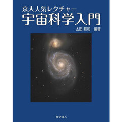 京大人気レクチャー宇宙科学入門