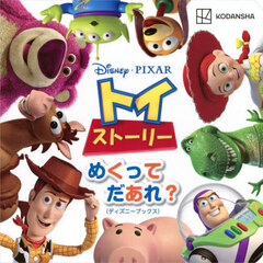 トイ・ストーリーめくってだあれ？