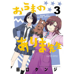 おうまのありま先生　３