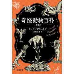 奇怪動物百科