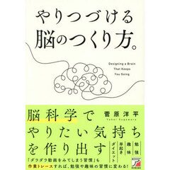 やりつづける脳のつくり方。