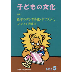 子どもの文化　第５８巻５号（２０２６年５月号）