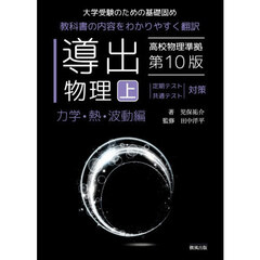 導出物理　大学受験のための基礎固め　上　第１０版　力学・熱・波動編