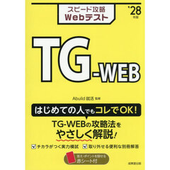 スピード攻略ＷｅｂテストＴＧ－ＷＥＢ　’２８年版