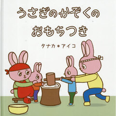 うさぎのかぞくのおもちつき