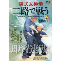ＤＶＤ　陳式太極拳「二路」で戦う
