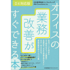 オフィスの業務改善がすぐできる本　ＤＸ対応版