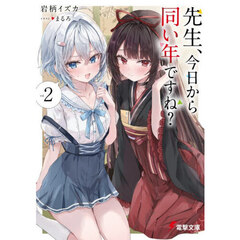 先生、今日から同い年ですね？　ｖｏｌ．２