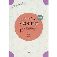よくわかる初級中国語
