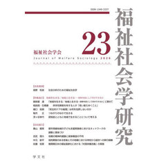 福祉社会学研究　２３（２０２６）