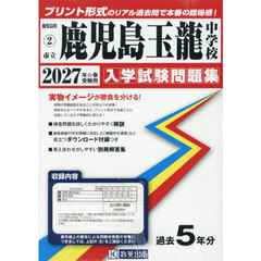 ’２７　市立鹿児島玉龍中学校