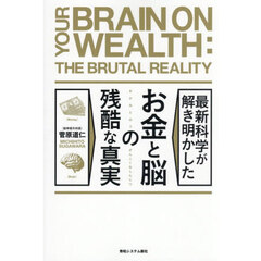 お金と脳の残酷な真実