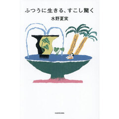ふつうに生きる、すこし驚く
