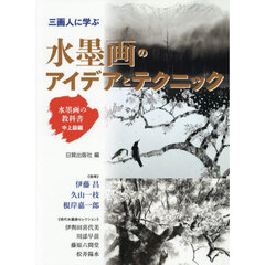 三画人に学ぶ水墨画のアイデアとテクニック　水墨画の教科書　中上級編