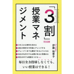 「３割」授業マネジメント　毎日全力投球しなくても、いい授業はできる！