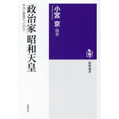 「政治家」昭和天皇　本当に象徴だったのか