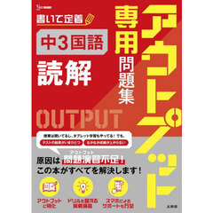アウトプット専用問題集中３国語〈読解〉
