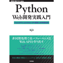 Ｐｙｔｈｏｎ　Ｗｅｂ開発実践入門　ＦａｓｔＡＰＩによるＷｅｂ　ＡＰＩ開発と非同期処理