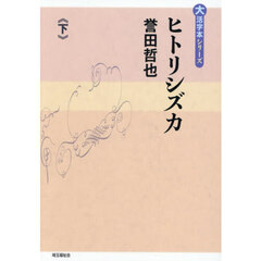ヒトリシズカ　下