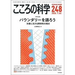 こころの科学　２４８