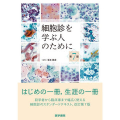 細胞診を学ぶ人のために　第７版