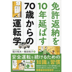 免許返納を１０年延ばす７０歳からの運転学　安全運転を続けるための知識と習慣