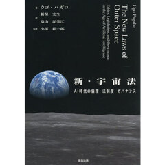 新・宇宙法　ＡＩ時代の倫理・法制度・ガバナンス