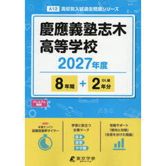 慶應義塾志木高等学校　８年間＋２年分