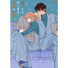 賭けからはじまる最後の初恋　２