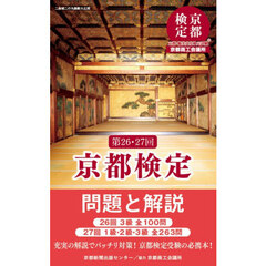 京都検定問題と解説　第２６・２７回