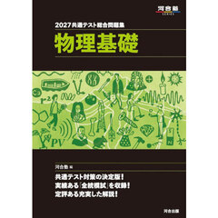 共通テスト総合問題集物理基礎　２０２７