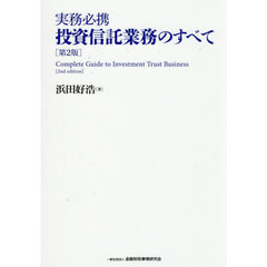 実務必携投資信託業務のすべて　第２版