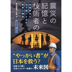 震災の記憶と技術者の目　災害列島を生き抜くための技術と構想