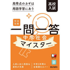 一問一答中学社会マイスター　完全攻略高校入試