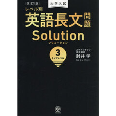 大学入試レベル別英語長文問題Ｓｏｌｕｔｉｏｎ　３　改訂版　トップレベル