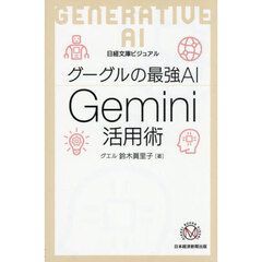 グーグルの最強ＡＩ　Ｇｅｍｉｎｉ活用術