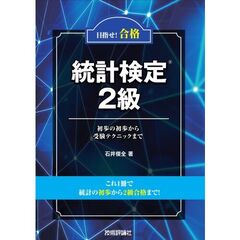 目指せ！合格　統計検定２級