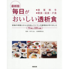 毎日がおいしい透析食　●春夏秋冬●朝食・昼食・夕食　現場の栄養士さん＆有名レストランの調理長が作りました　７３献立２２０品超　最新版