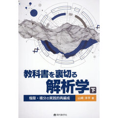 教科書を裏切る解析学　下　極限・積分の実践的再編成